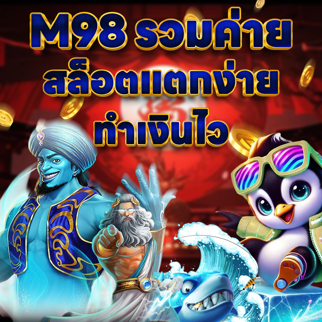 รวมค่ายสล็อตทำเงินของเว็บM98
